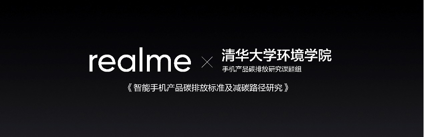 央媒集体点赞：开云体育 开云官网realme联合清华教授开展减碳研究 引领手机行业低碳转型(图1)