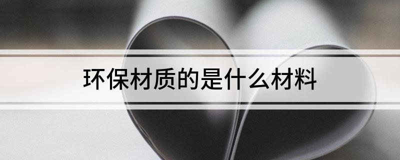 环开云体育 开云官网保材质的是什么材料(图1)
