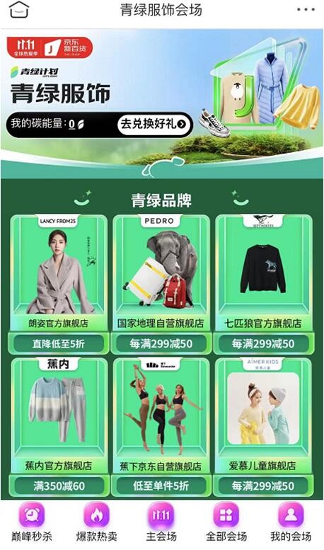 促进服饰可持续绿色消费 京东新百货1111开云体育 开云平台以实在体验支持低碳环保(图1)