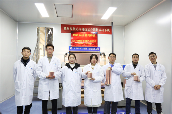 “创新驱动、蓄势待发” ——元琛科技复合箔材新产品正式生产开云 开云体育APP(图3)