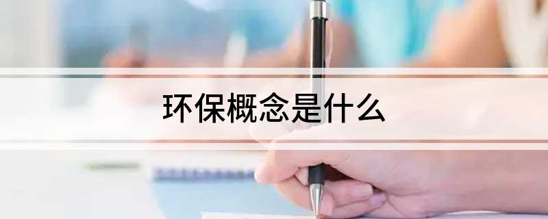 开云APP 开云官网入口环保概念是什么(图1)