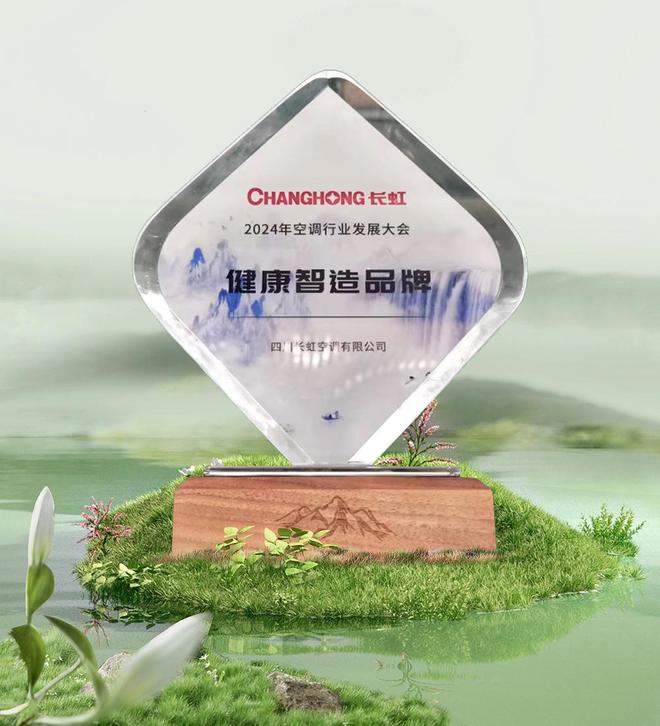 长虹空调领航未来：加速开云体育 Kaiyun.com 官网入口“新质生产力”布局斩获健康智造品牌奖(图2)