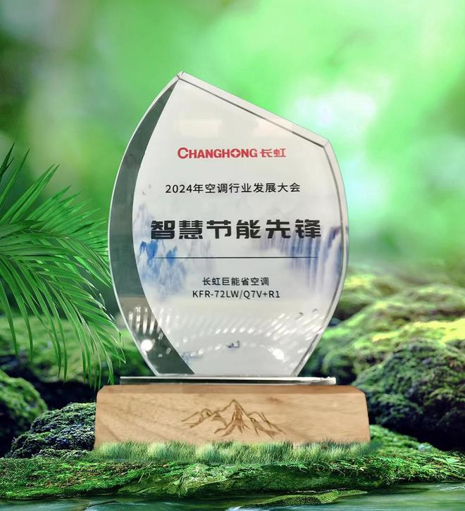 长虹空调领航未来：加速开云体育 Kaiyun.com 官网入口“新质生产力”布局斩获健康智造品牌奖(图3)