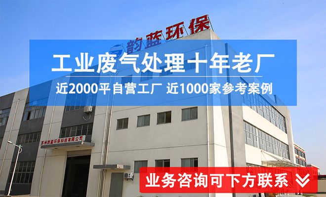 小风量voc废气处理特点--「韵蓝环保」开云体育 Kaiyun.com 官网入口(图2)