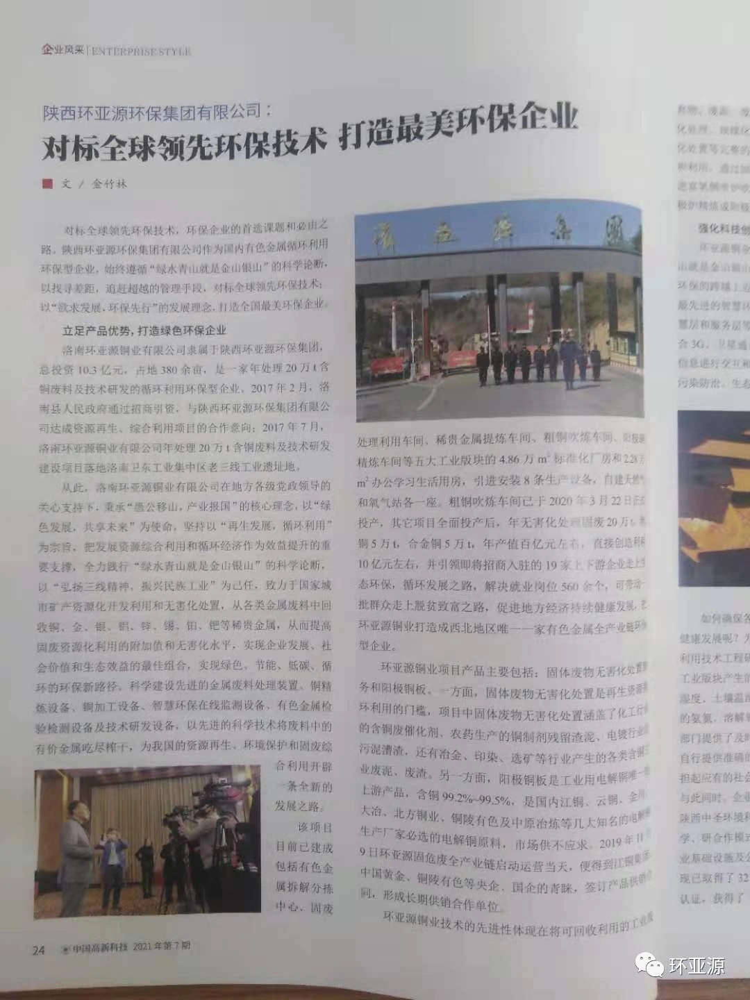 环亚源金竹林撰写的论文《对标全球领先环保技术·打造全国最美环保企业》发表开云 开云体育平台(图2)