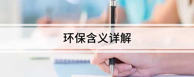 Kaiyun 开云体育环保含义详解(图1)
